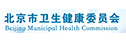 北京市卫生健康委员会 