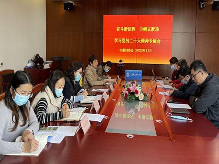中国康复研究中心组织“奋斗新征程 巾帼立新功”女职工学习贯彻党的二十大精神专题学习交流